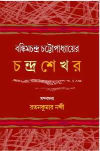 BANKIMCHANDRA CHATTAPADHYAYER CHANDRASEKHAR